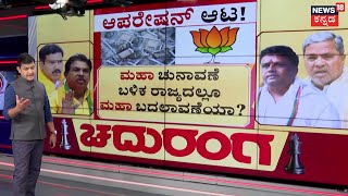 Chaduranaga | Chaduranga | Operation Kamala | 1000 ಕೋಟಿ ಇಟ್ಟುಕೊಂಡು ಆಫರ್ ಕೊಟ್ಟ ಆ ನಾಯಕ ಯಾರು?