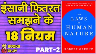 The Laws of Human Nature {Hindi} by Robert Greene/PART-2/Book Audiobook in Hindi #booksummaryinhindi