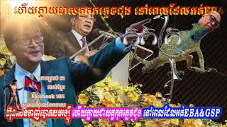 ហ៊ុនសែនចាញ់បោកសមរង្ស៊ី ហើយក្លាយជាសត្វកុកភ្លេចជុង នៅពេលដែលអត់EBA\u0026GSP