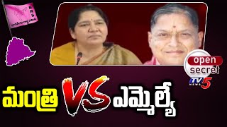 Open Secret : మంత్రి Vs ఎమ్మెల్యే  | Dornakal Constituency | Minister Satyavathi VS Redya Naik | TV5