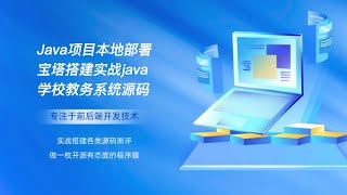 Java项目本地部署宝塔搭建实战java学校教务管理系统源码