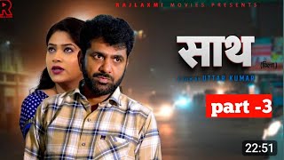 SAATH Part -3 | Uttar kumarNewmovie 2024 |Nimish Singh |Rajlakshmi