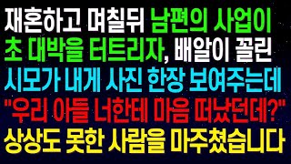 실화사연재혼하고 며칠뒤 남편의 사업이 초 대박을 터트리자, 시모가 내게 사진 한장 보여주는데  우리 아들 너한테 마음 떠났더라  상상도 못한 사람을 마주쳤습니다