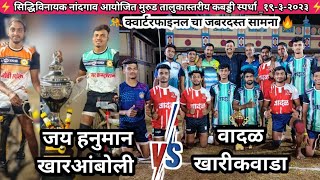 😱Thriller 🤼वादळ [kharikwada] V/S जय हनुमान [kharamboli] || सिद्धिविनायक नांदगाव कबड्डी२०२३ #kabaddi