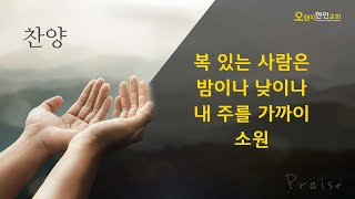 2025년 1월 8일 수요 찬양 - 복 있는 사람은 (2025 특새 주제찬양) / 밤이나 낮이나 / 내 주를 가까이 / 소원 - Orange Korean Church