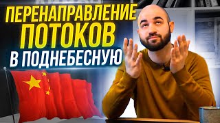 Переориентация Денежных Потоков в Китай | Отрасли и Статистика