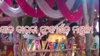 ସାନ ବାରବା ସଂକୀର୍ତ୍ତନ ମଣ୍ଡଳୀ