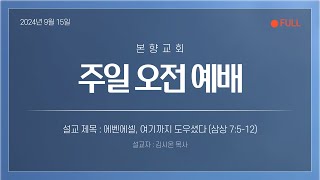 [본향교회] 24.09.15 주일 오전 예배 전체영상