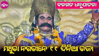 bargarh Dhanujatra II  ଆଏଜ୍ ଠାନୁ ଗର୍ଜିବା ମଥୁରା ନଗରୀ, ଦୁଲକିବା ଗୋପପୁର