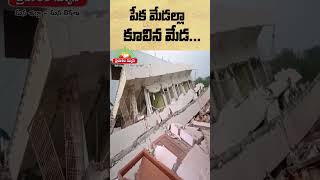 కళ్లముందే కూలిపోయిన బంగ్లా