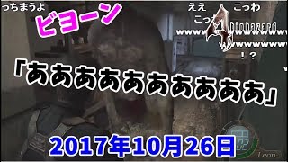 うんこちゃん、バイオ４のキモイ敵に思わず絶叫したシーン【2017/10/26】