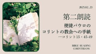 2025年2月23日(年間第七主日)　第二朗読　【使徒パウロのコリントの教会への手紙】