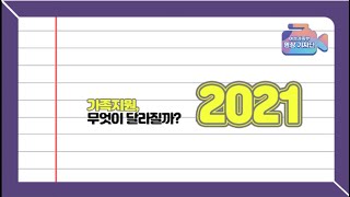 2021년 가족 지원 서비스, 무엇이 달라질까요? l 아이돌봄 l  가족센터