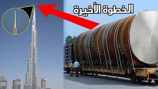 شاهد كيف فعل المهندسون المستحيل عند بناء برج خليفة !!!