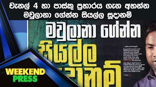 චැනල් 4 හා පාස්කු ප්‍රහාරය ගැන අහන්න මවුලානා ගේන්න සියල්ල සූදානම්