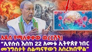 አዲስ የሚለቀቀው ወረርሽኝ!\