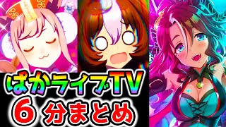 【ウマ娘】ぱかライブTV６分まとめ！新機能！ウマさんぽ？/ハロウィンデジたん/メイショウドトウ/メジロパーマー/ダイタクヘリオス/シンコウウィンディ！【ウマ娘プリティーダービー ガチャ ぱかライブTV