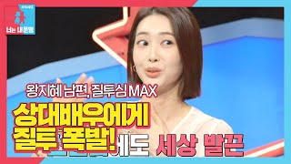 왕지혜, 상대역에 질투 폭발하는 귀여운 남편 소개♡ㅣ동상이몽2 - 너는 내 운명(Dong Sang 2)ㅣSBS ENTER.