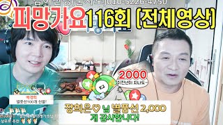 이호섭 이채운의 피망가요 116회 Full 전체영상 (200512)