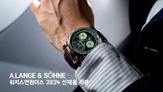 [Watches \u0026 Wonders 2024] 랑에 운트 죄네(A. Lange \u0026 Söhne) 신제품 현장 리뷰