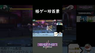 アンダーナイトインヴァース2　珍百景シリーズ！ #ゲーム　 #UNI2　 #格闘ゲーム