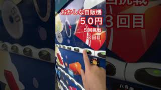 おかしな自販機５０円５回挑戦３回目 #ガチャ #ガチャガチャ #ガチャ動画 #自販機