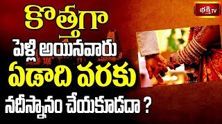 కొత్తగా పెళ్లి అయినవారు ఏడాదివరకు నదీస్నానం చేయకూడదా? || Dharma Sandehalu || Bhakthi TV