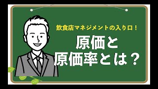 原価と原価率とは？