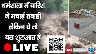 धर्मशाला में बारिश ने मचाई तबाही, लेकिन ये तो बस शुरुआत है Cloudburst | Dharmshala | HeavyRain |