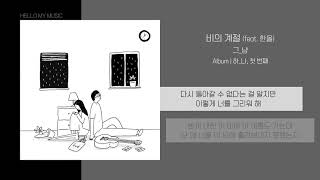 그_냥 - 비의 계절 (feat. 한올) | 가사