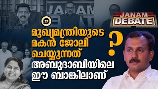 മകൻ അബുദാബിയിലെ ബാങ്കിലല്ല ജോലി ചെയ്യുന്നതെന്ന് മുഖ്യമന്ത്രി പറയട്ടെ | SHONE GEORGE | JANAM DEBATE