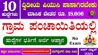 Karnataka Gram Panchayat Recruitment 2025 | 10 Posts | Puc | Government Jobs 2025 Karnataka | Jobs