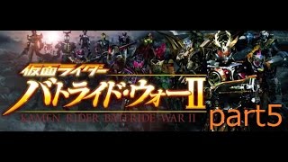 仮面ライダーバトライド・ウォーⅡ 実況プレイpart5