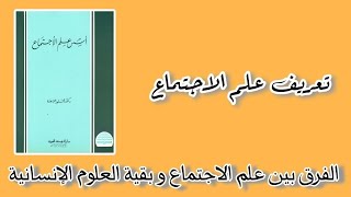 1.تلخيص الفصل الأول من كتاب أسس علم الاجتماع للدكتور محمود عودة