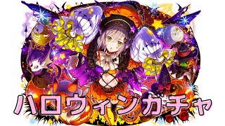 【サモンズボード 】ハロウィンガチャ11連　デリッシュカウンタパ10億ダメージ