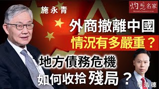 【字幕】施永青x李浩德：外商撤離中國情況有多嚴重？地方債務危機如何收拾殘局？ 《灼見財經》（2023-11-13）