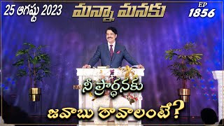 నీ ప్రార్ధనకు జవాబు రావాలంటే? || Manna Manaku 1856 || Dr Jayapaul