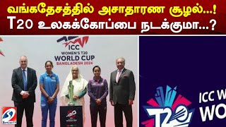 வங்கதேசத்தில் அசாதாரண சூழல்..! T20 உலகக்கோப்பை நடக்குமா...