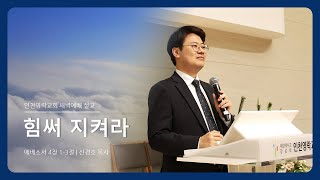 인천영락교회[2025.01.31]  새벽예배