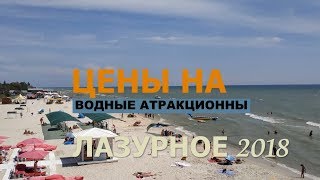 Пляжи Лазурного. Отдых и цены на море.