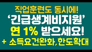 긴급생계비지원 연 1% + 직업훈련 동시에 받으세요! 소득요건완화,한도확대 올해말까지!