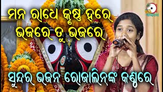 ମନ ରାଧେ କୃଷ୍ଣ ହରେ Mana Radhe Krushna Hare II On Stage Singer Rojalin II Odia Bhakti Aradhana II