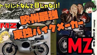 【ゆっくり解説】トラバントなんて目じゃない！？欧州最強 東ドイツ二輪メーカー　MZ