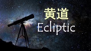 什么是黄道? | What is Ecliptic?