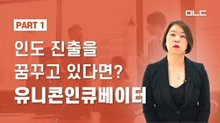 인도 진출을 꿈꾸고 있다면? (창업, 투자자를 만나다 : 유니콘 인큐베이터 김진아 대표 인터뷰) PART 1