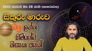 Sikuru Maruwa 2025 | ධනු ලග්නය 2025 සිකුරු මාරුව | Dhanu Lagnaya - @chiranjeewaniastrology