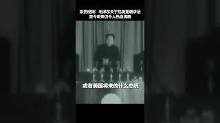 珍贵视频！“他们要打多久就打多久，一直打到完全胜利！”毛主席这番话至今听来仍让人热血沸腾！#毛澤東 #毛主席 #毛泽东