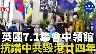 【倫敦Live】英國7.1集會｜數百人聚集中領館外 抗議中共毀港廿四年 ｜Max報道| #香港大紀元新聞頻道2