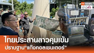 ไทยประสานลาวคุมเข้ม ปราบฐาน“แก๊งคอลเซนเตอร์” | TNN ข่าวค่ำ | 16 ส.ค. 67