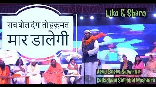 सच बोल दूंगा तो हुकूमत मार डालेगी  | Asad Bastavi |  Kalki Dham Sambhal Mushaira 2017 Like \u0026 Share